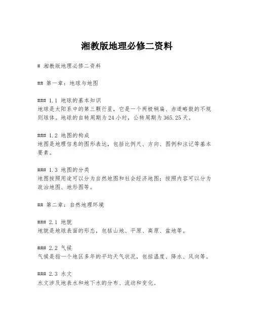 湘教版地理必修二资料