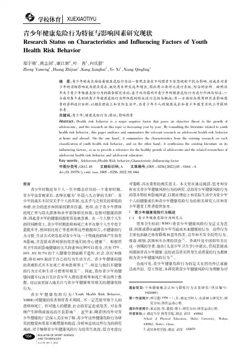 青少年健康危险行为特征与影响因素研究现状