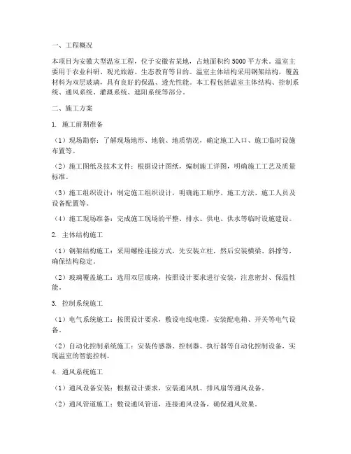 安徽大型温室工程施工方案