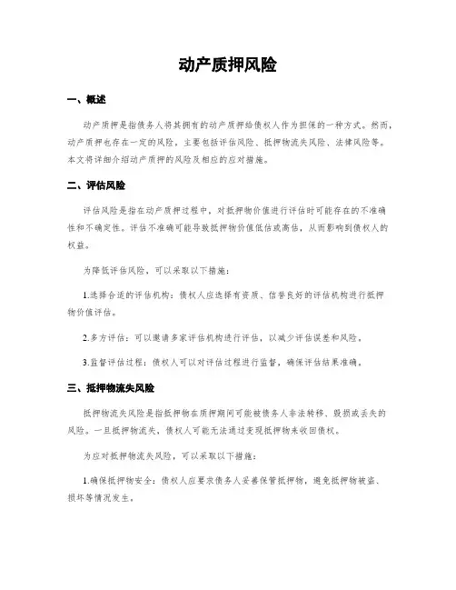 动产质押风险