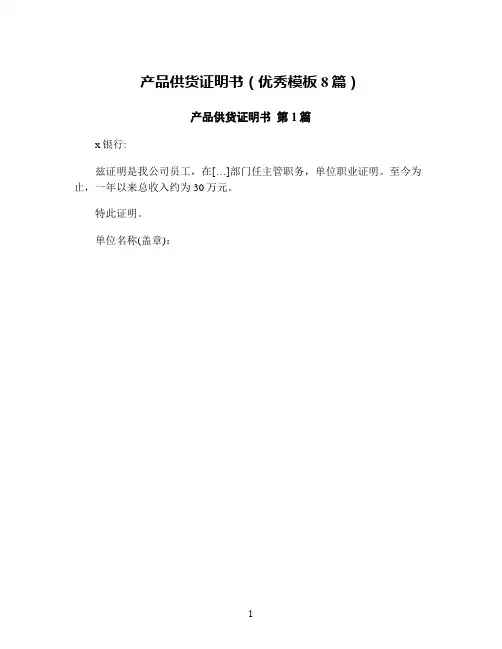 产品供货证明书(优秀模板8篇)