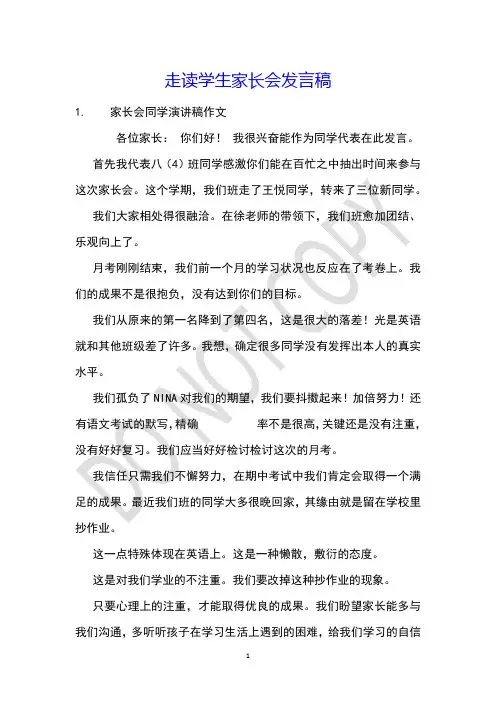 走读学生家长会发言稿