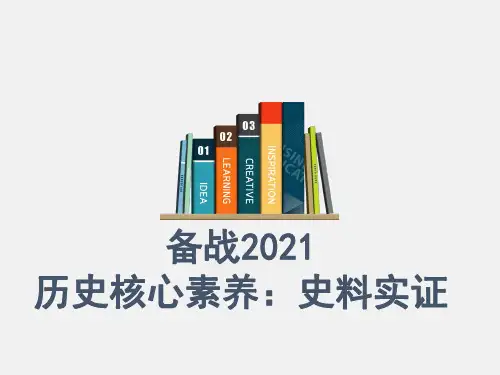 专题01  史料实证-2021年高考历史复习核心素养重点突破