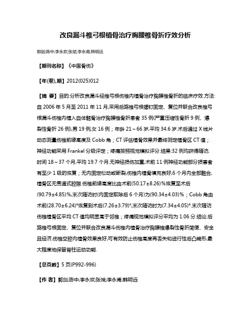 改良漏斗椎弓根植骨治疗胸腰椎骨折疗效分析