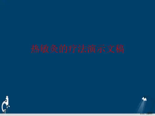 热敏灸的疗法演示文稿