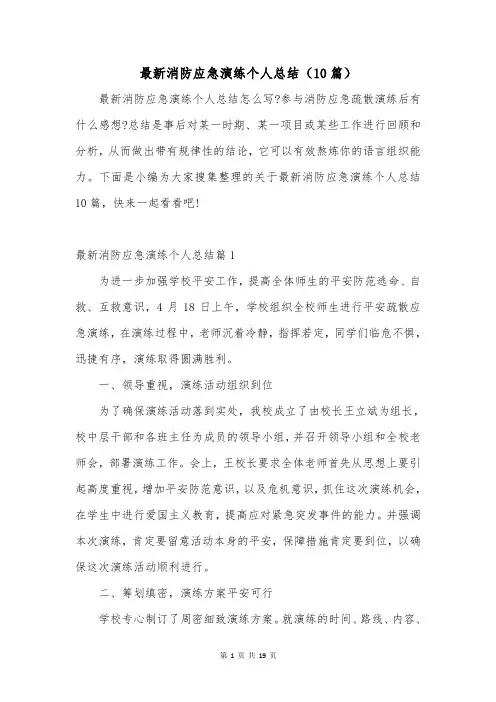 最新消防应急演练个人总结(10篇)