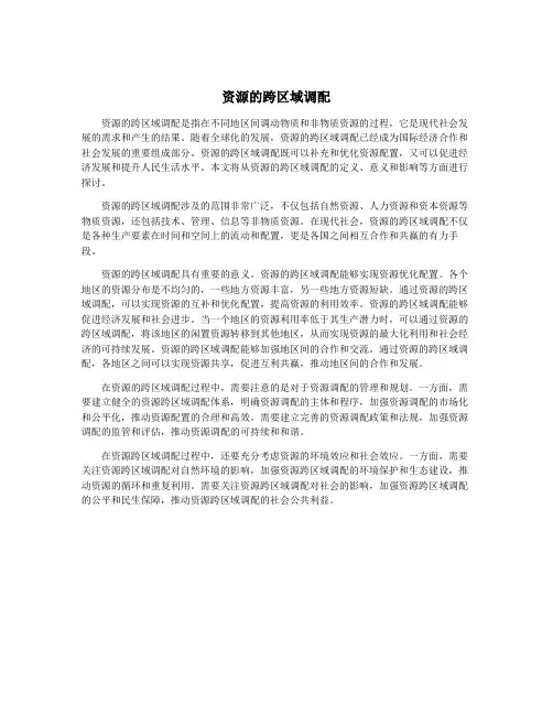 资源的跨区域调配