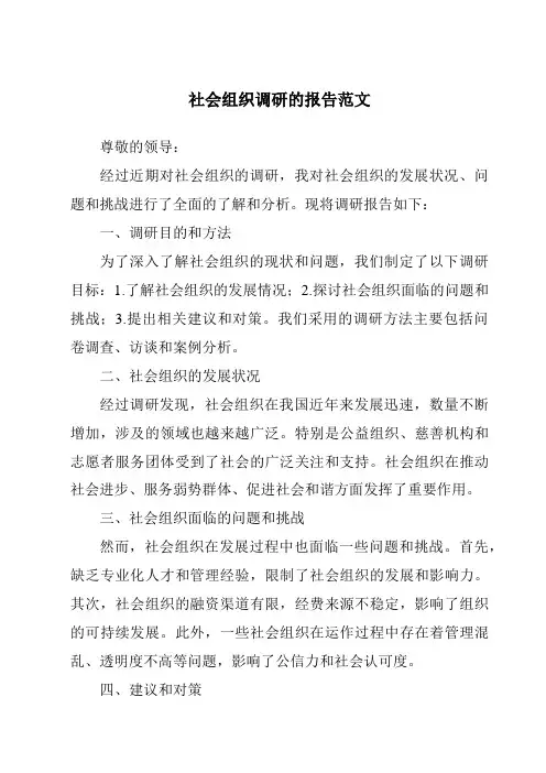 社会组织调研的报告范文