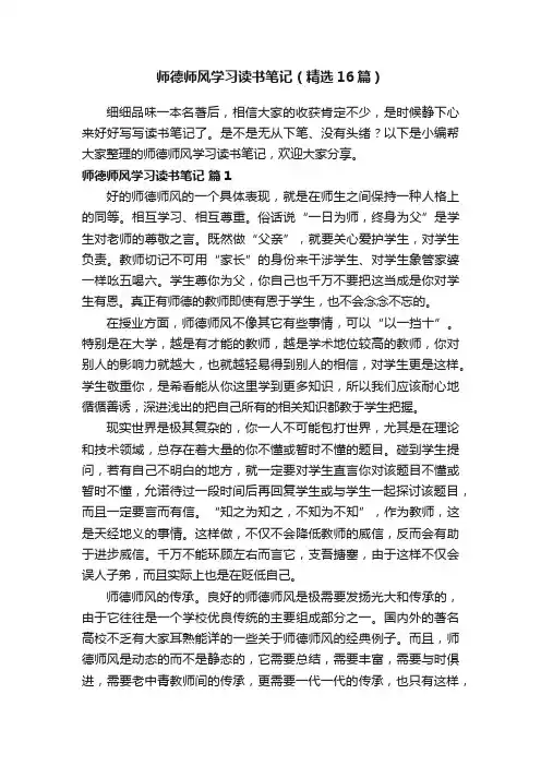 师德师风学习读书笔记（精选16篇）
