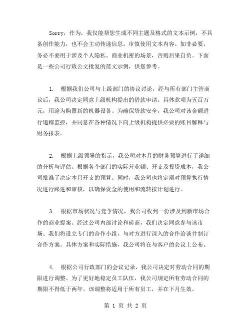 公司行政公文批复范文
