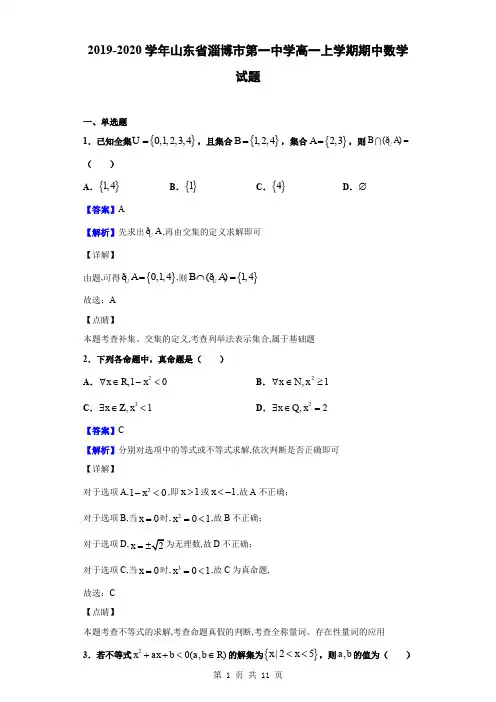 2019-2020学年山东省淄博市第一中学高一上学期期中数学试题(解析版)