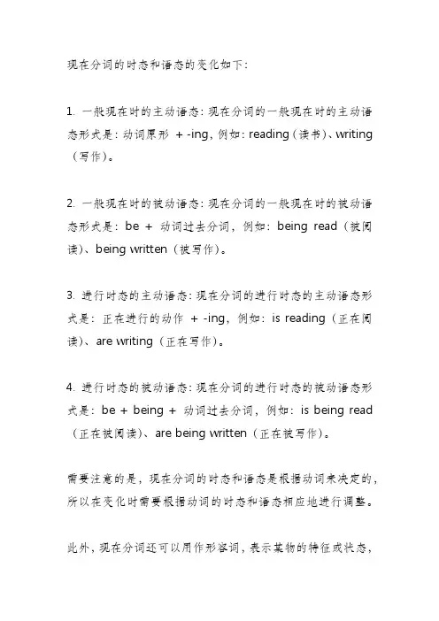 现在分词的时态和语态的变化？