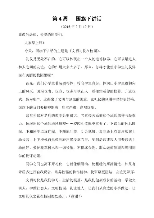 秋季学期第4周国旗下讲话