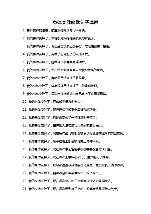 身体变胖幽默句子说说