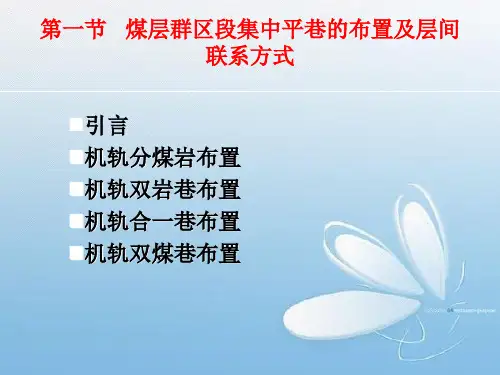 第十三章采盘区准备巷道布置及参数分析