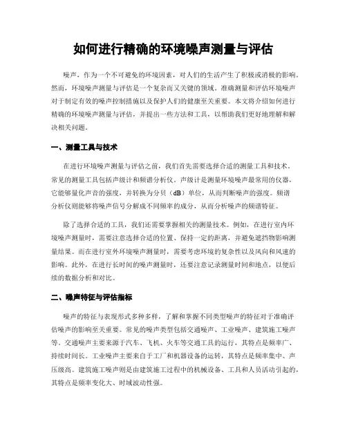 如何进行精确的环境噪声测量与评估
