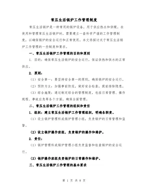 常压生活锅炉工作管理制度(4篇)