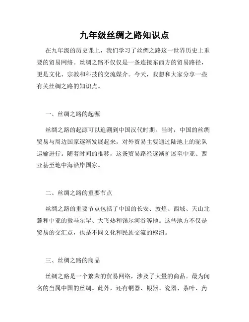 九年级丝绸之路知识点