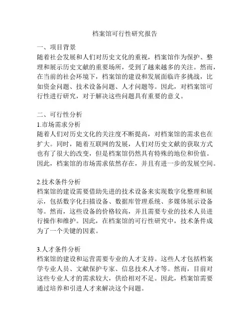 档案馆可行性研究报告