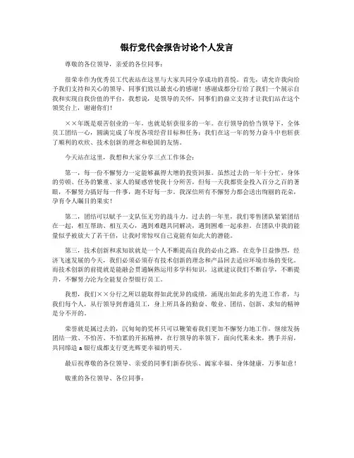 银行党代会报告讨论个人发言