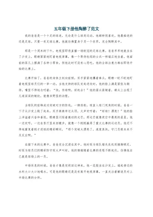 五年级下册他陶醉了范文