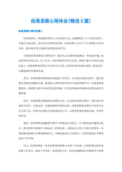 结果思维心得体会(精选3篇)