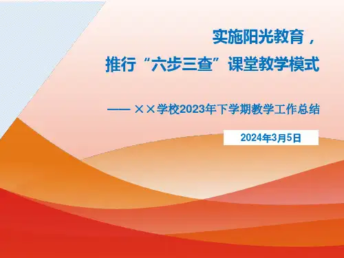实施阳光教育,推行“六步三查”课堂教学模式