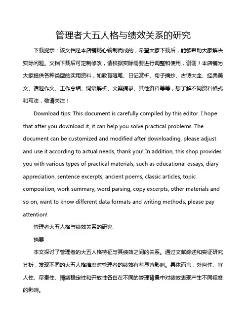 管理者大五人格与绩效关系的研究