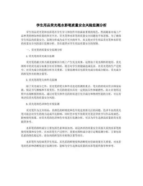 学生用品荧光笔水彩笔质量安全风险监测分析