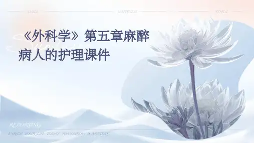《外科学》第五章麻醉病人的护理课件