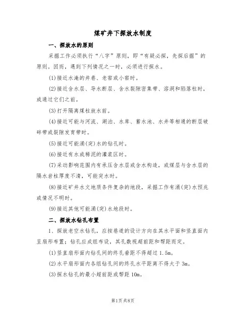 煤矿井下探放水制度(5篇)