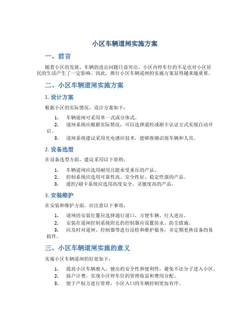 小区车辆道闸实施方案