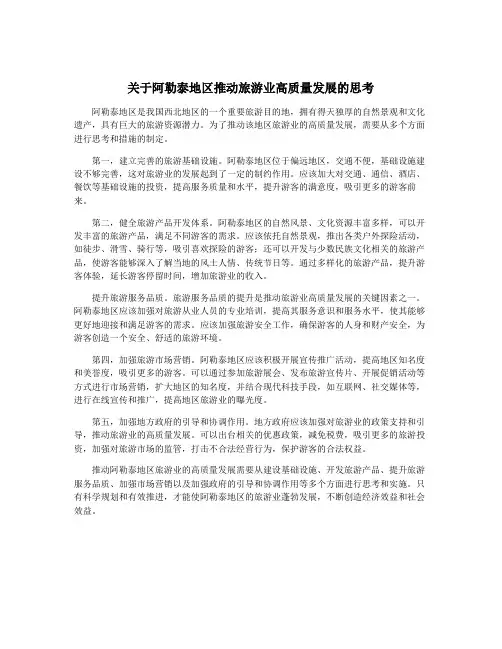 关于阿勒泰地区推动旅游业高质量发展的思考