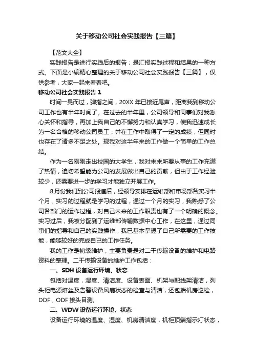 关于移动公司社会实践报告【三篇】