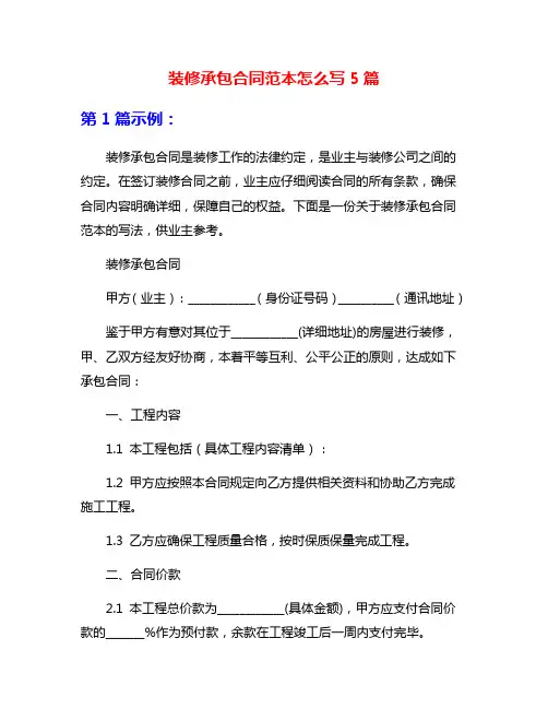 装修承包合同范本怎么写5篇