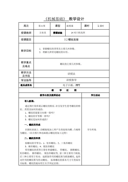 螺纹连接教学设计