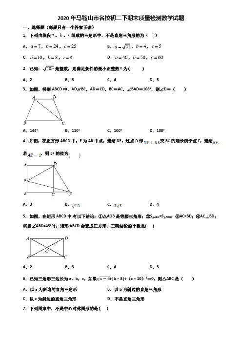 2020年马鞍山市名校初二下期末质量检测数学试题含解析