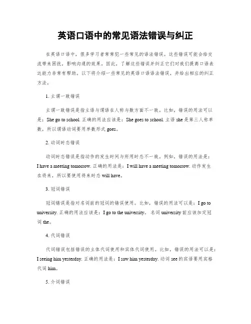 英语口语中的常见语法错误与纠正