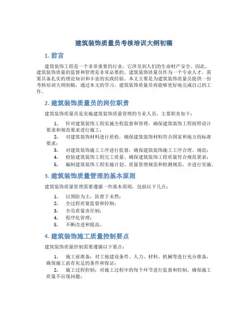建筑装饰质量员考核培训大纲初稿