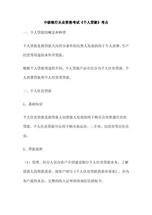 中级银行从业资格考试《个人贷款》考点