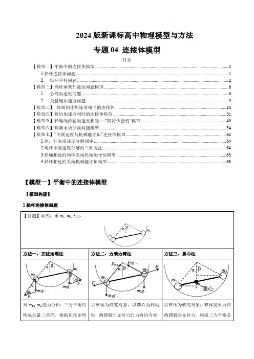 专题04 连接体模型(解析版)-2024届新课标高中物理模型与方法