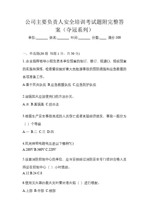 公司主要负责人安全培训考试题附完整答案(夺冠系列)