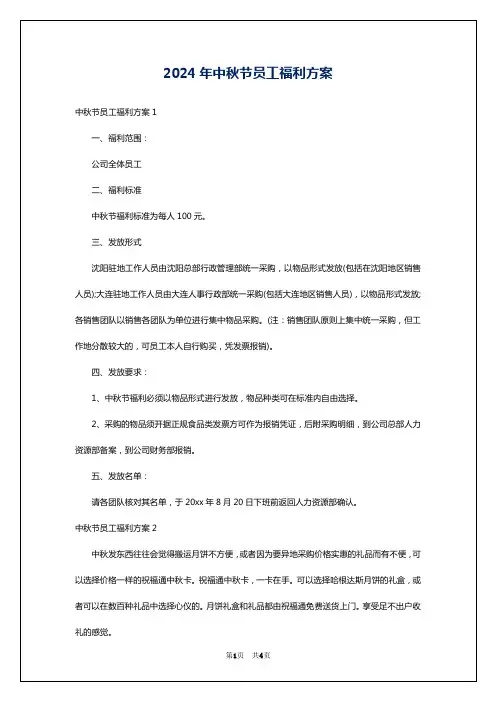 2024年中秋节员工福利方案