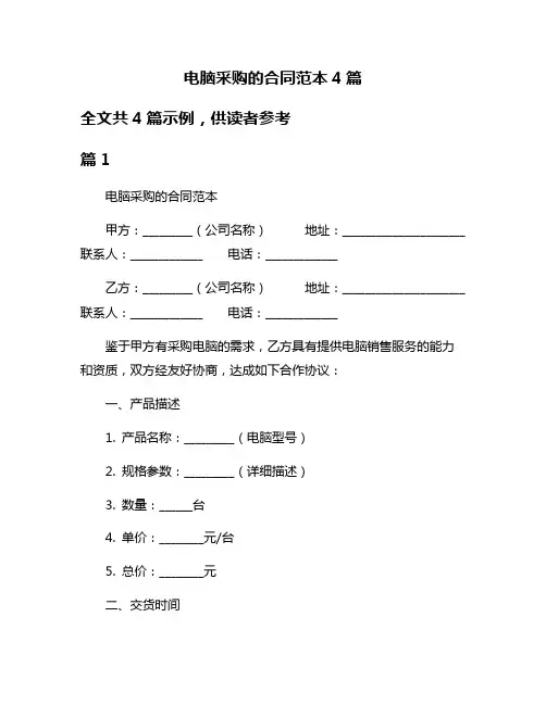 电脑采购的合同范本4篇