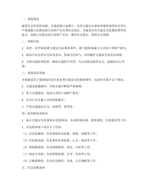 交通安全防暴恐预案