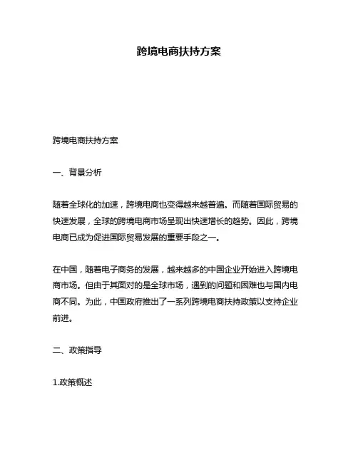 跨境电商扶持方案
