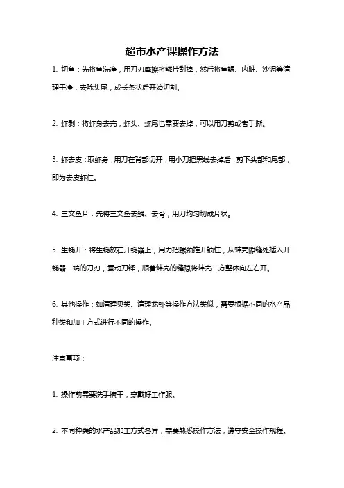 超市水产课操作方法