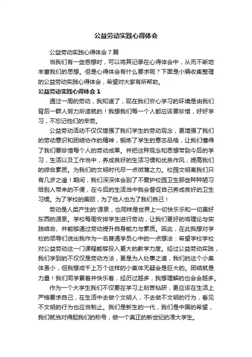 公益劳动实践心得体会
