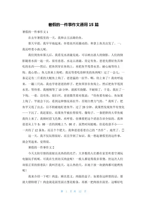 暑假的一件事作文通用15篇
