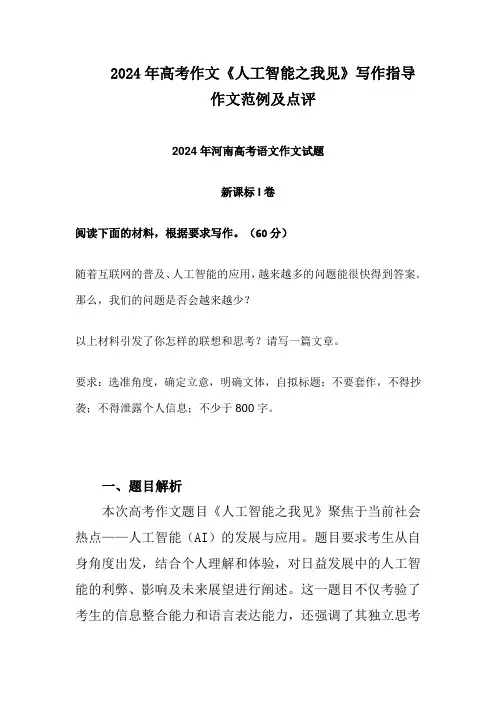 2024年高考作文 《人工智能之我见》写作指导 作文范例及点评